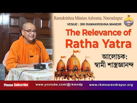 The Relevance of Ratha Yatra | | আলোচক : স্বামী শাস্ত্রজ্ঞানন্দ | রামকৃষ্ণ মিশন আশ্রম, নরেন্দ্রপুর