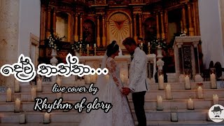 දේව තාත්තා live cover by RHYTHM OF GLORY/wedding hymn /sinhala geethika chords