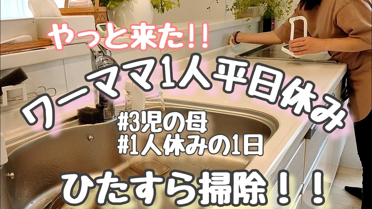 ワーママ1人休みにひたすら掃除 Youtube