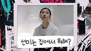 Homebody SUNMI's wardrobe / 'LALALAY' conception with food delivery mukbang | 선미의 렉코드 EP.3