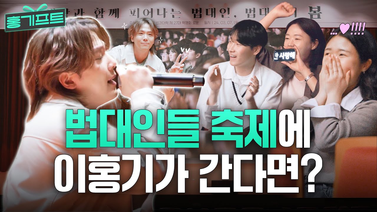 [ENG] 오늘 홍기의 음악이 선물이 된 곳은~! 인천대 법대, 법대인의 봄🌸 #이홍기 | 홍기프트 2화, #인천대