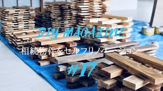 【DIY】2万円でできる！1,000枚の杉板を壁一面に貼る！「前半」/ 相続物件をセルフリフォーム！#17