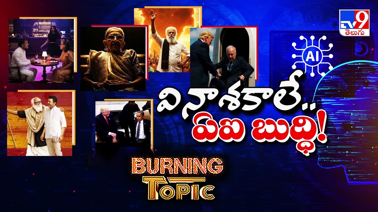 Burning Topic : వినాశకాలే.. ఏఐ బుద్ధి! | Artificial intelligence - TV9 ...