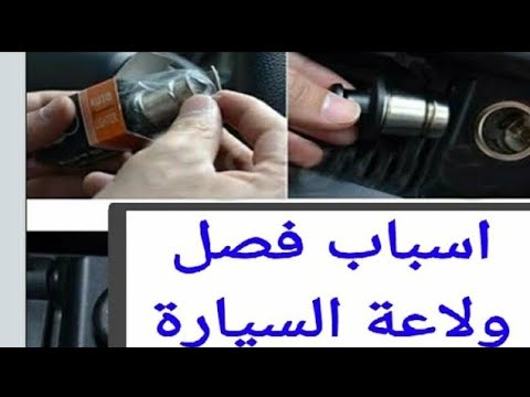 فيديو: كيف تبدأ السيارة من ولاعة السجائر