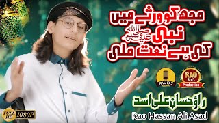 Rao Hassan Ali Asad - New Naat 2020 - Mujh Ko Virsay Main Nabi Ki Hay Naat Mili- Official Video