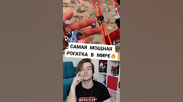 САМАЯ МОЩНАЯ РОГАТКА!