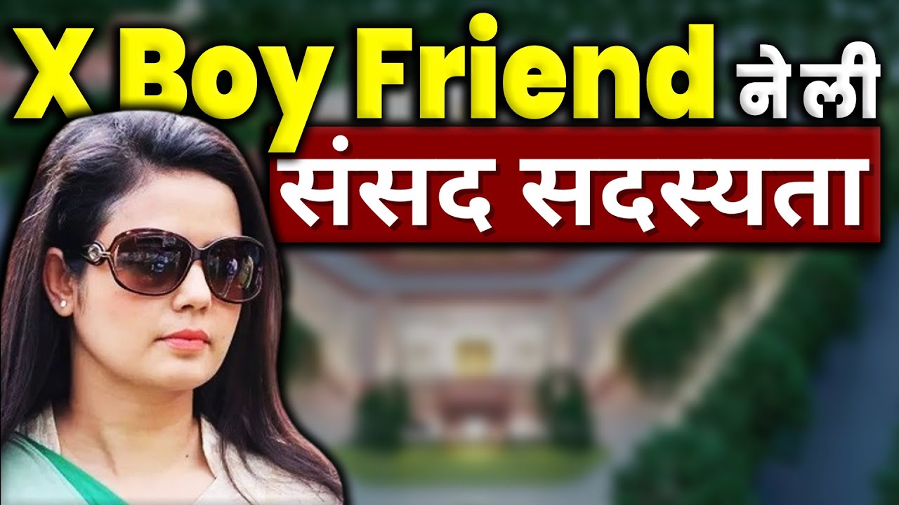 X Boy Friend ने ली संसद सदस्यता Mahua Moitra Expelled Political