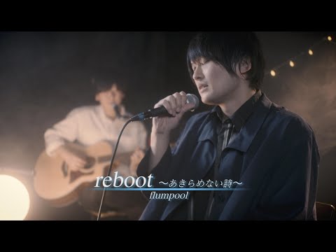 flumpool『reboot~あきらめない詩~』アコースティックセッション