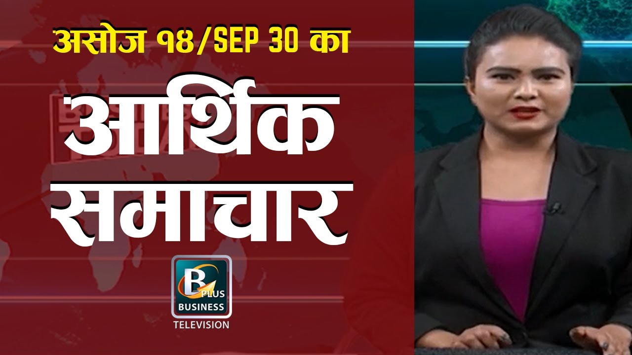 असोज १४ का मुख्य आर्थिक समाचार | Sept-30 Nepal Business News | Today's Business News Nepal | BPTV