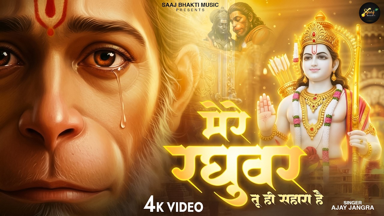 मेरे रघुवर तू ही सहारा है - Ajay Jangra - Mere Raghuvar Tu Hi Sahara Hai - New Hanuman Bhajan