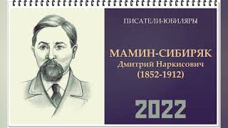 Писатели-юбиляры 2022. Мамин-Сибиряк Д. Н.