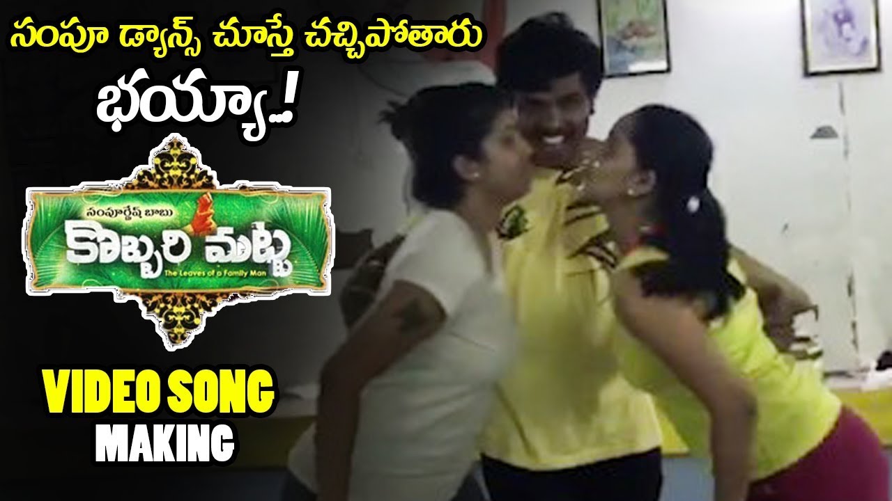 prabhas twitter Kobbari Matta Movie Video Song Making || Sampoornesh Babu || Kobbari Aakulu Song || NSE
