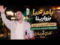 عدي فرسان يا مرحبا بزوارينا بعيني لغمزلك بايدي لاشر عريسنا حلو يا ريتك مباركه جديد 2026 