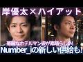 【 Number_i】岸優太のホテルマン姿!ハイアットコラボで新境地! Number_i新供給も!