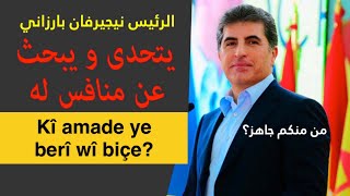 من يتحدى الرئيس نيجيرفان بارزاني؟! Kî tehedaya serok Nêçîrvan dike?