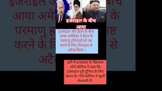 इजराइल के बीच आया नॉर्थ कोरिया?  #northkorea  #israel  #iran  #amerika  #airdefencesystem  #attack