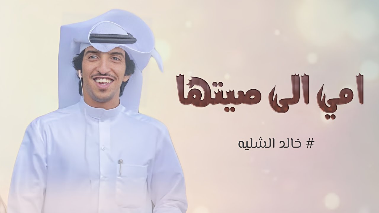 شيلة امي الي صيتها فالضحى يبرق بريق | شيلات خالد الشليه شيلة مدح الام ^ تنفيذها بالأسماء 