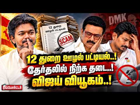 12 துறை ஊழல் பட்டியல்..! | தேர்தலில் நிற்க தடை? | CM Vijay | Udhayanidhi Stalin | MK Stalin