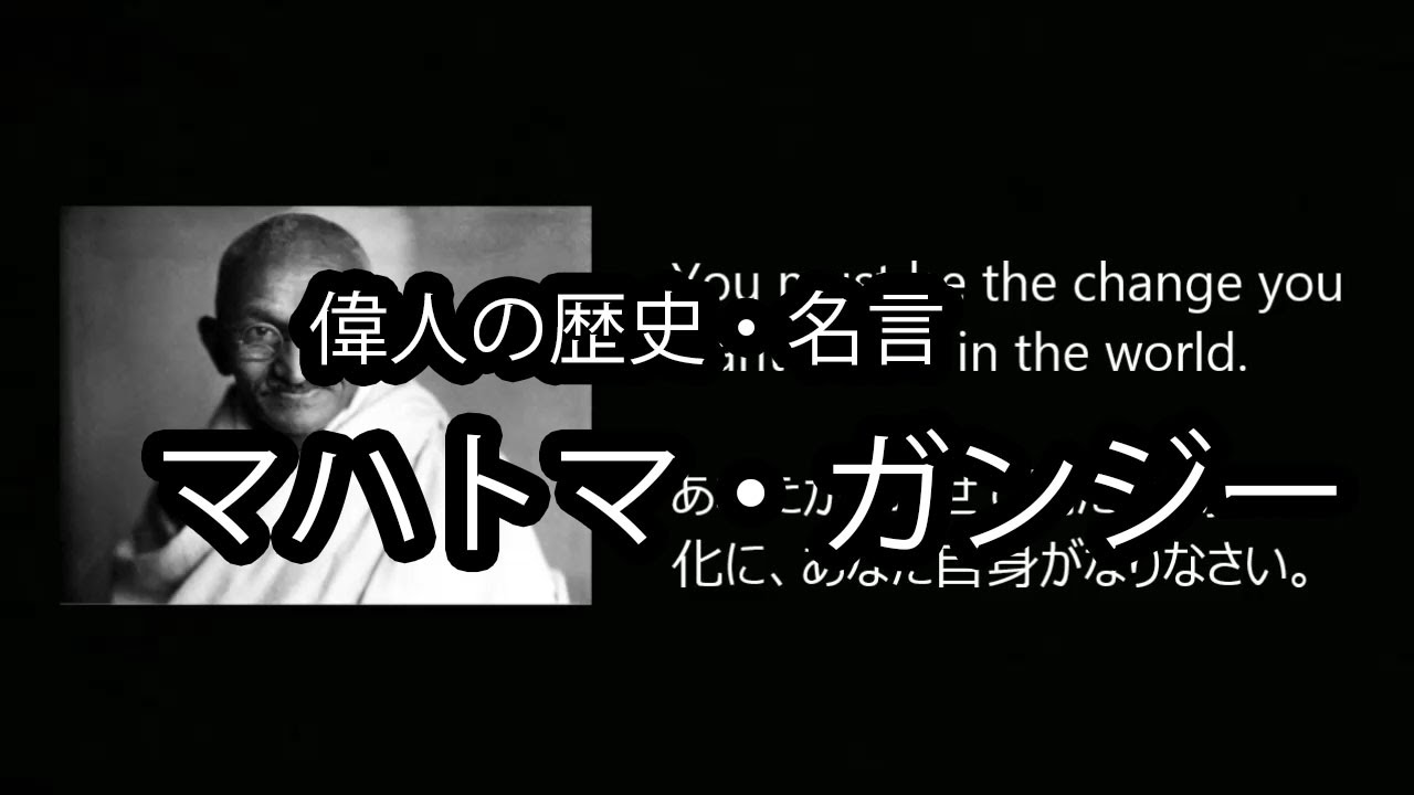 名言集 アニメ 偉人 名言 ガンジー 歴史を創った有名人 Youtube