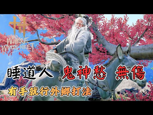 燕雲十六聲- 睡道人· 鬼神愁無傷簡單外鄉打法| Where Winds Meet
