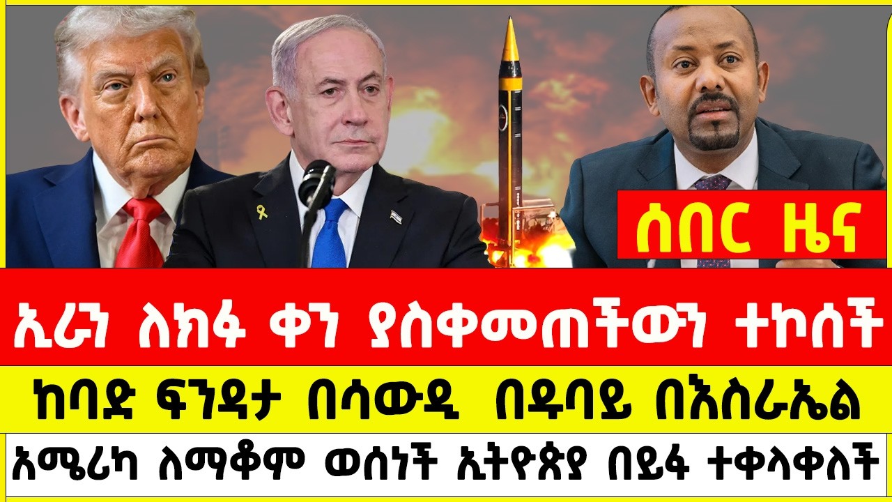 ሰበር ዜና፡- ኢራን ለክፉ ቀን ያስቀመጠችውን አወጣች እስራኤልና አሜሪካ መግለጫ ሰጡ አብይ አህመድ ደወሉ ...