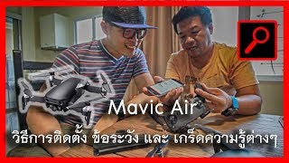 DJI Mavic Air ลำที่สองของ ชีวิต