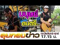 โชว์เดี่ยวดีด-สี-ตี-เป่า "มนุษย์ดนตรี" Iลุยกองข่าว2020 #128