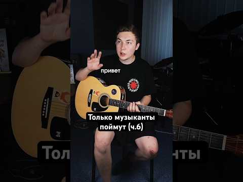 Только музыканты поймут #rock #linkinpark #ensadeband #musicmemes #музыканты