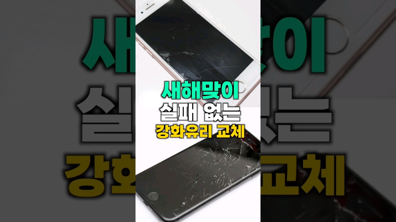 실패없는 강화유리 교체방법!! #shorts
