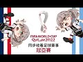 2022 FIFA 卡達世界盃足球賽事 ｜世足冠亞軍之爭法國 VS 阿根廷，本台的準冠軍是！！！！⚽同步看球賽