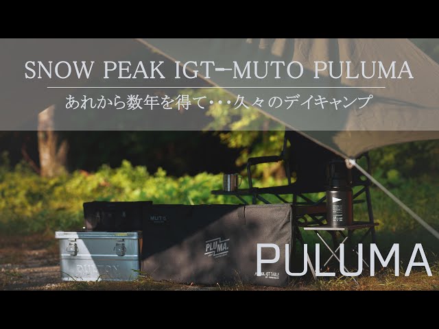 SNOW PEAK IGT╾MUTO PULUMA プルマ折り畳みテーブル - YouTube