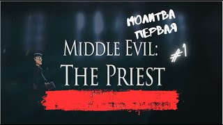 Странно молимся  || Middle Evil: The Priest