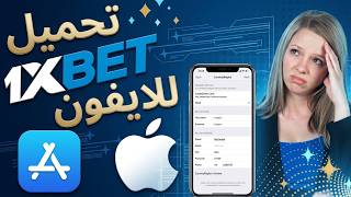 تحميل 1XBET للايفون 📱 | طريقة تثبيت 1xBet iOS بدون مشاكل 2026 خطوة بخطوة