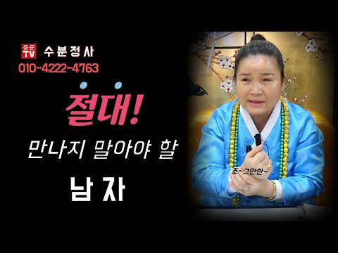 여자들이  만나지 말아야 할 남자들의 특징 용군TV 수분정사