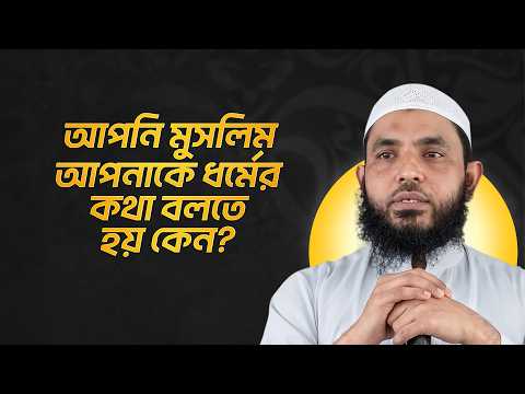 আপনি মুসলিম আপনাকে ধর্মের কথা বলতে হয় কেন? শায়েখ মাহমুদ বিন ক্বাসিম