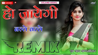 Ho Gaye Tu Ballle Balle Ho Jayegi Balle Balle Dj Remix || 3D Full Brazil Mix || हो जायेगी बल्ले बल्ल