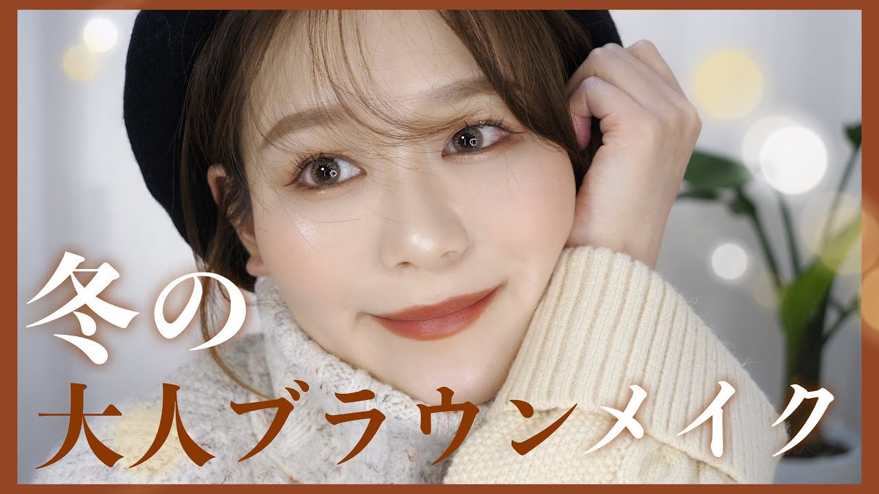 【艶感】冬の大人ブラウンメイク！めっちゃ盛れた💓WinterBrownMakeup by桃桃