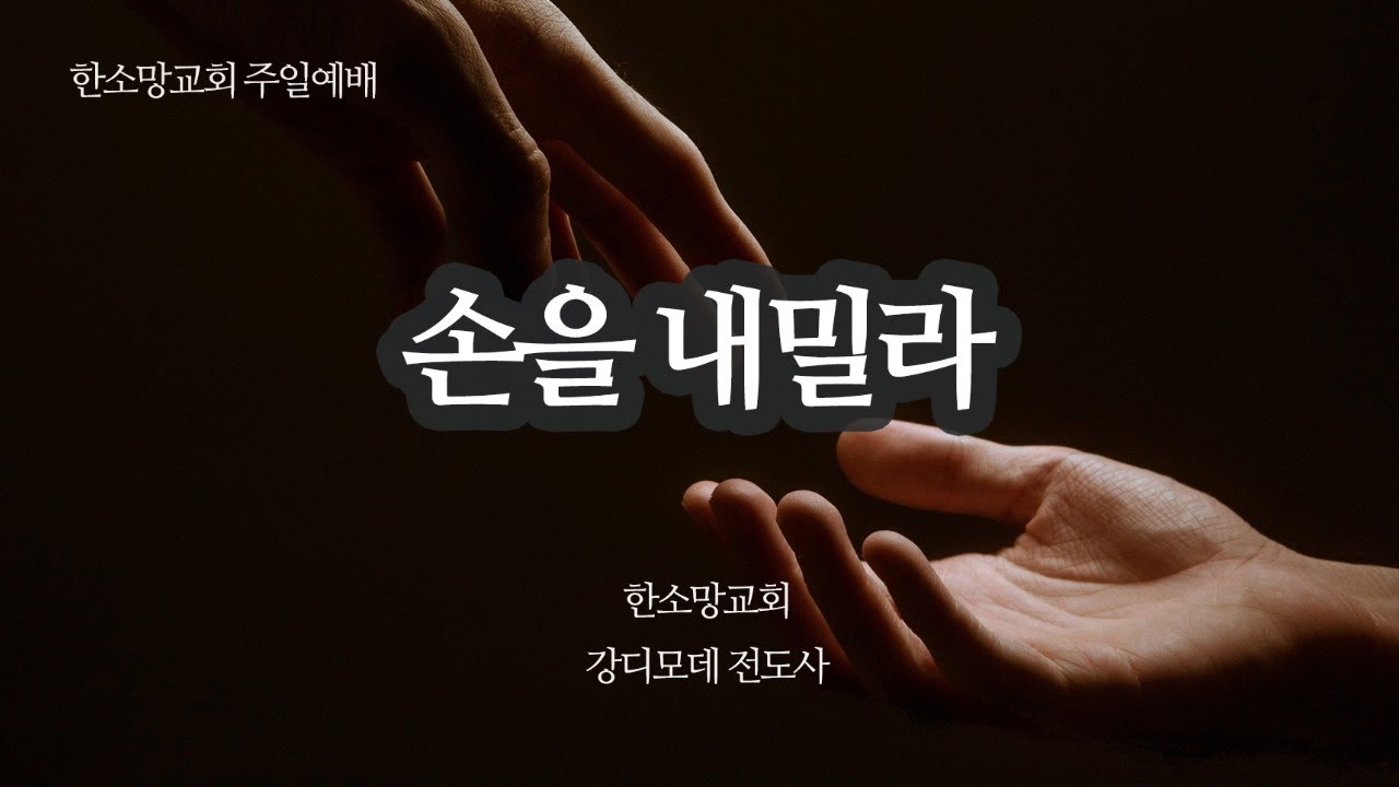 손을 내밀라 | 강디모데 전도사