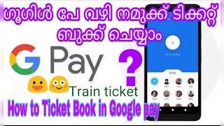 How to train tickets book in Google pay,ഗൂഗിൾ പെയിൽ നമുക്ക് എങ്ങനെ ട്രെയിൻ ടിക്കറ്റ് ബുക്ക് ചെയ്യാം,