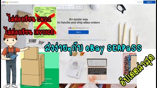 eBay SEAPaSS 2 0 วิธีส่งสินค้า ส่งง่ายๆ ไม่ต้องเขียนให้วุ่นวาย
