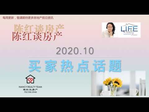 【陈红谈房产第七期】买家热点话题--拉斯维加斯房地产十月动态（20201014）——Nancy Chen Real Estate 拉斯维加斯房地产