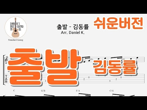출발 - 김동률 (쉬운연주버전) - 쉬운기타타브악보