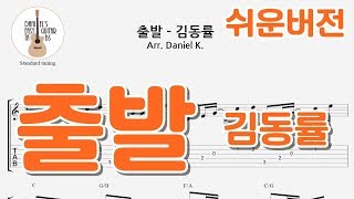 출발 - 김동률 (쉬운연주버전) - 쉬운기타타브악보