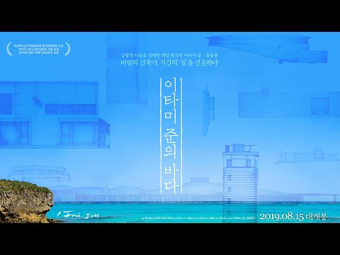 이타미 준의 바다 (The Sea of Itami Jun) 메인 예고편