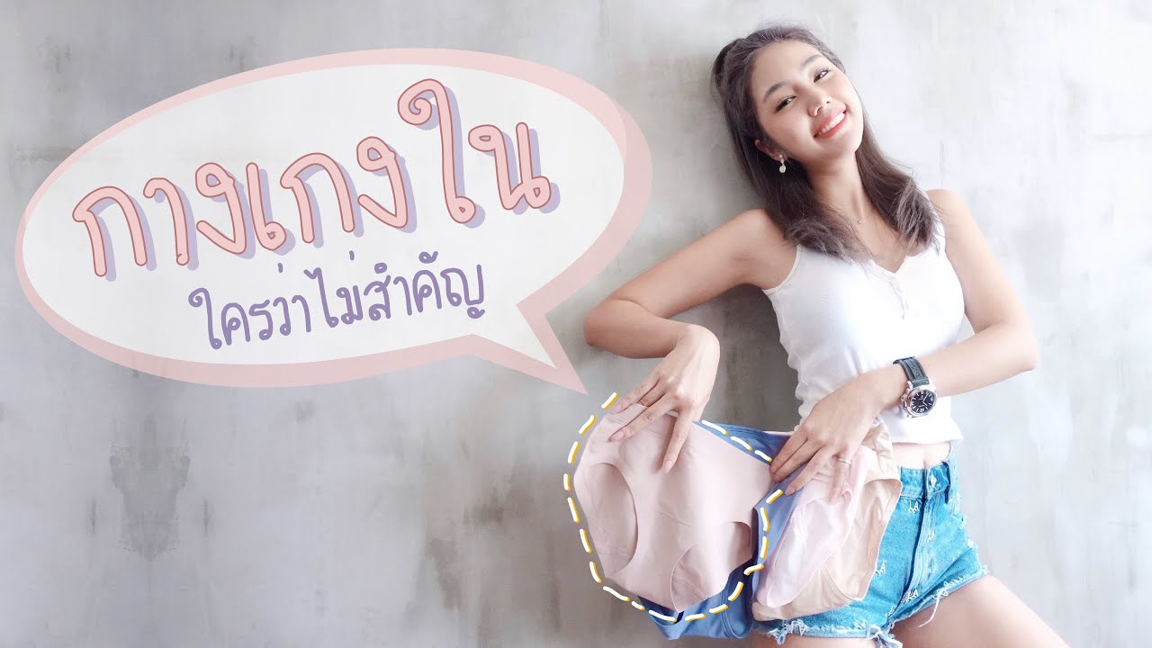 กางเกง ใน ขา สั้น  New Update  วิธีเลือกกางเกงชั้นใน ให้เหมาะกับเสื้อผ้า | Archita Lifestyle