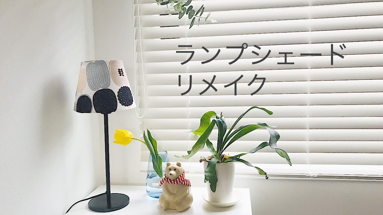 ランプシェードの100均リメイク マリメッコ とikea照明を使って Youtube