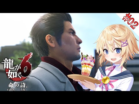 【龍が如く6／初見】#２　新たな勢力と抗争勃発！２０１６年の神室町散策するぞ！【ネタバレ注意＆ネタバレ禁止／Vtuber】