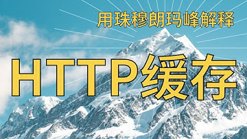 什么是HTTP缓存?