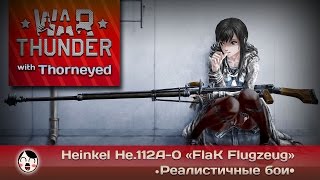 War Thunder | Heinkel He.112A-0 «FlaK Flugzeug» — крафт майора Кёнига