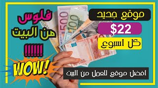 30$ باليوم موقع رهيب وسهل مع صدقه جارية من البيت